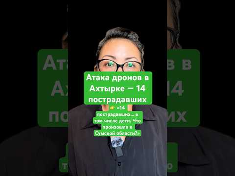 Новости сегодня 14 пострадавших… в том числе дети. Что произошло в Сумской области? #новости #война