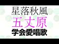 学会愛唱歌「星落秋風五丈原」歌入り 現代語訳付き 草創期の学会歌 / "Gojogen" SGI song