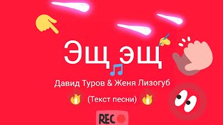 ЭЩ, ЭЩ (песня с текстом) Давид Туров & Женя Лизогуб