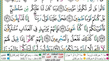 سورة الصافات مكتوبة ايمن سويد