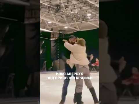 ИЛЬЯ АВЕРБУХ - ПОД ПРИЦЕЛОМ #новости #знаменитости #блогер #топ #концерт #фигурноекатание