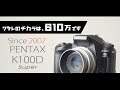 PENTAX K100D Superが最新の高画素機に埋もれる日は来ない!!と、想う人この指と～まれ♪