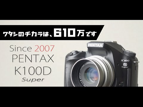 PENTAX K100D Superが最新の高画素機に埋もれる日は来ない!!と、想う人この指と～まれ♪