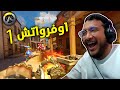 اوفرواتش   واخيييرا   نجومي