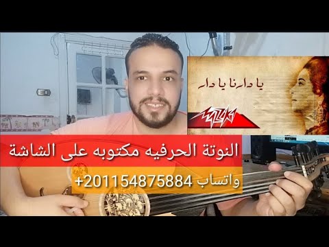 تعليم عزف عود اغنية دارنا يا دار ام كلثوم كامله النوتة الحرفيه علي الشاشة اغنية وطنيه للكويت