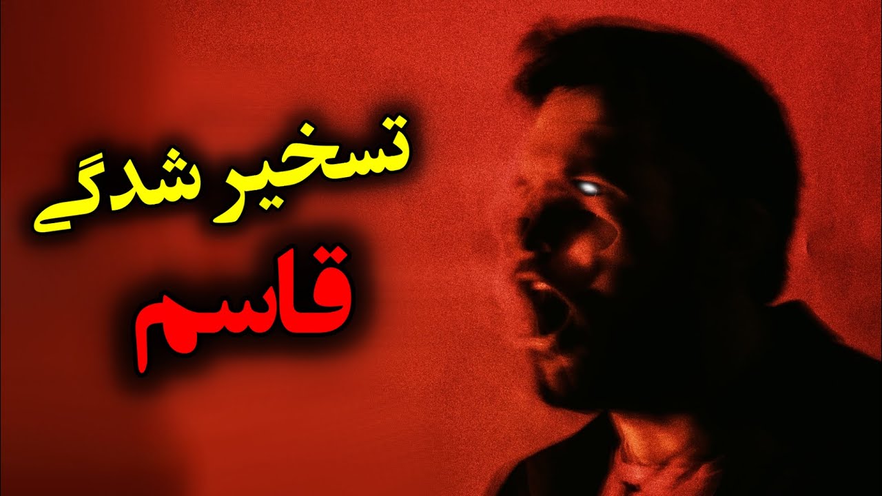 تسخیر قاسم | جن گیری توسط ماموستا پیشوای مذهبی اهل سنت