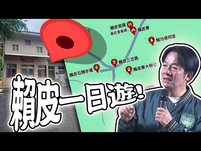 賴皮寮／柯文哲新竹農地／囤房稅2.0通過｜老鵝特搜#1230