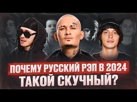 Почему русский рэп в 2024 такой скучный?