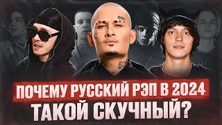 картинка: Почему русский рэп в 2024 такой скучный?