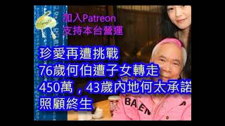 (李龍基V2)(綠)20240508之孝之不子女掠450萬，何老翁據理力爭 #咁係因為你悲觀