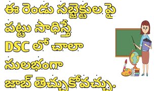 These two subjects make you to get job in DSC || TET and DSC Preparation tips || Learn with Sreeram