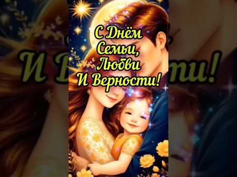 День Семьи, Любви И Верности ❤️ #длявас #семья #любовь #деньсемьилюбвииверности #пожелания