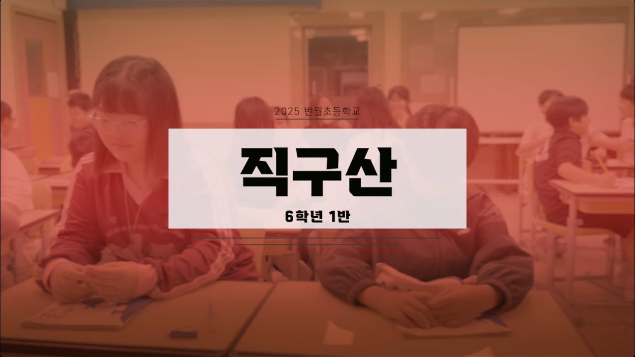 6학년 1반 〈직구산〉｜반별 음악 만들기 & 뮤직비디오