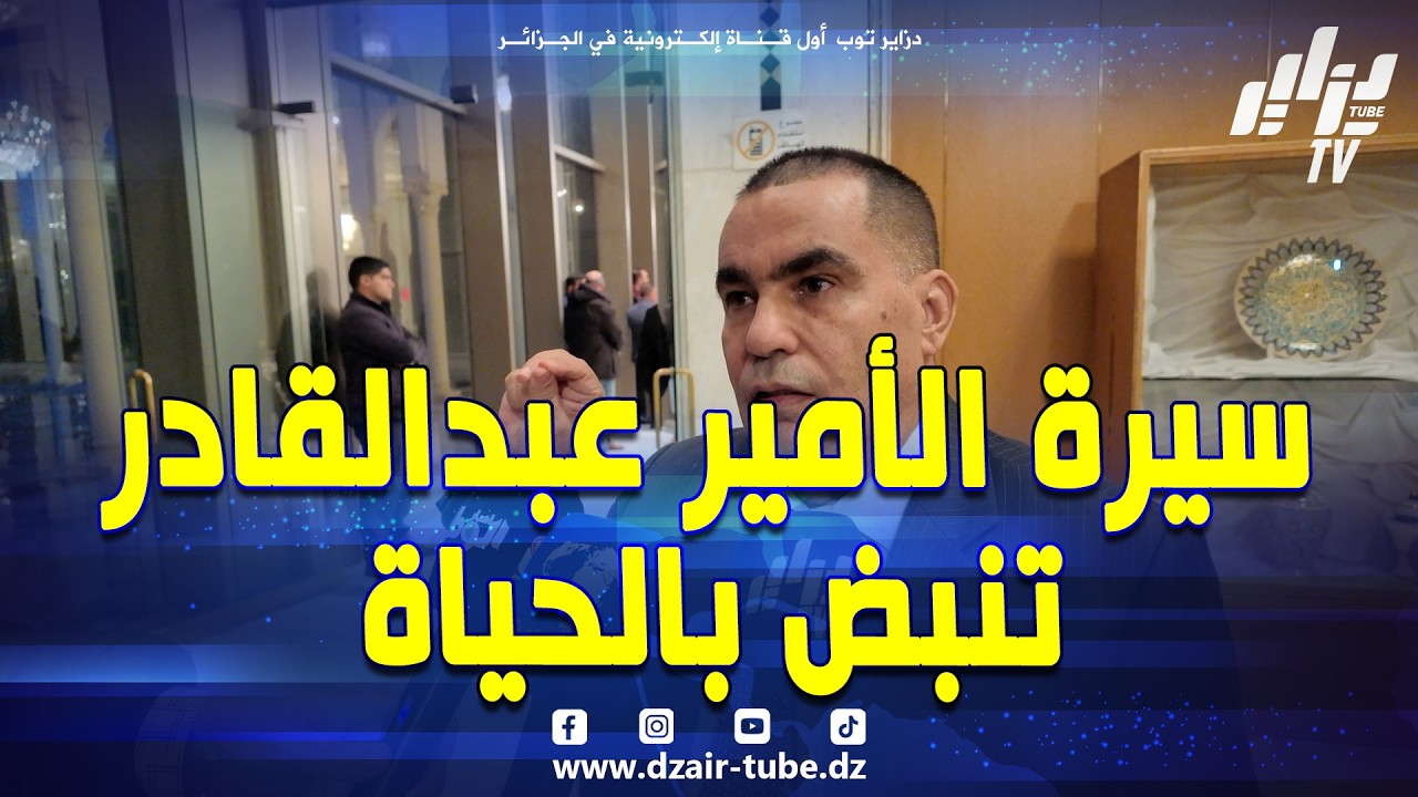 شاهد .. #ميلود خلف الله ..سيرة الأمير عبدالقادر لازالت تنبض بالحياة والشغف