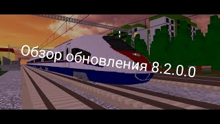 Обзор обновления 8.2.0.0 в игре SkyRail