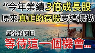 最後封關日 今年業績將成長3倍的績優股 原來真正存股機會是....//BC股倉