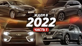 САМЫЕ ОЖИДАЕМЫЕ АВТО В РОССИИ (2022) / Часть 1