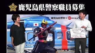 鹿児島県警察職員募集 のお知らせ 鹿児島県警採用係担当者がkapliスタジオに出演 Youtube 鹿児島県警察職員募集 のお知らせ 鹿児島県警採用係担当者がkapliスタジオに出演 Youtube