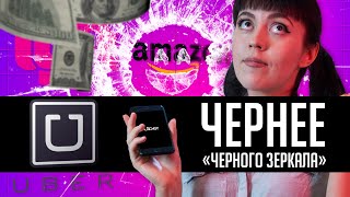 Антиутопии не нужны (когда есть гиг-экономика) ｜Фильмы об Uber｜Лучшая сатира – это реализм