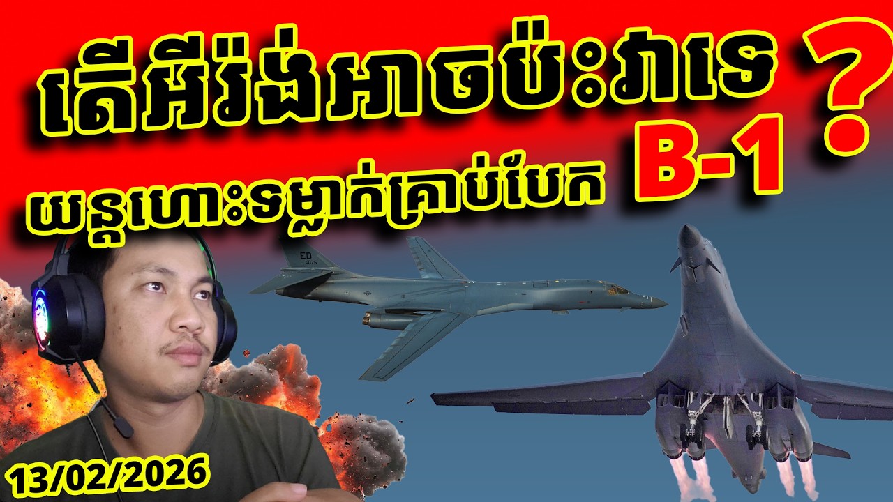 B1 Lancer តួរឯកសំខាន់ បន្ទាប់ពីអីរ៉ង់ខ្វាក់ភ្នែក - លឿនដូចផ្លេកបន្ទោរ កម្ទេចកំពស់ទាបបំផុត