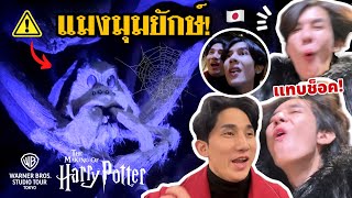 บุกสตู Harry Potter ที่ญี่ปุ่น อุปกรณ์ที่ใช้ถ่ายทำแบบของจริง ตื่นเต้นสุด! l Fararim Story