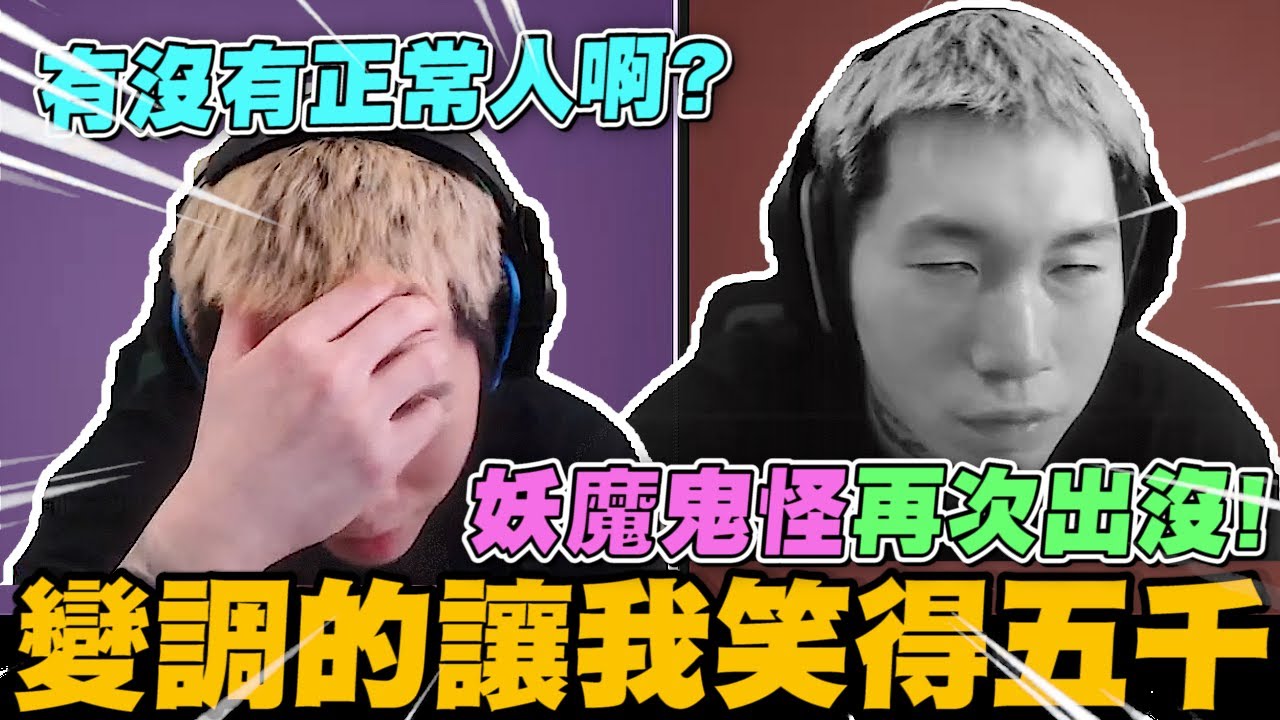 變調的讓我笑得五千! 妖魔鬼怪再次出沒! 有人能拿到獎金嗎?｜尼克星直播精華｜