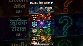 ये Actor किस धर्म के हैं? 🤔🔥 | सही जवाब पता है क्या?#Shorts #Bollywood #Quiz #Viral #Trending