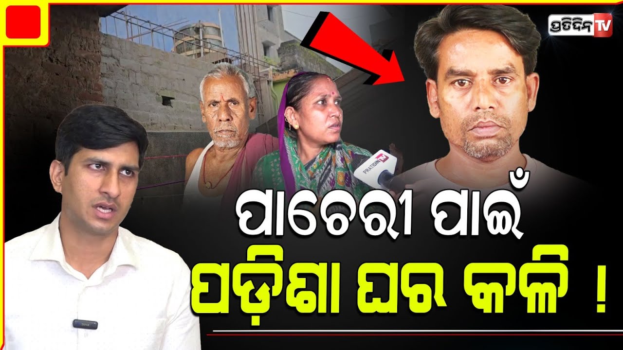 ପାଚେରୀ ପାଇଁ, ପଡ଼ିଶା କଳି ରମେଶ ଦେଖେଇଲା ବନ୍ଧୁକ ବାନ୍ଧିଲା ପୋଲିସ୍ ! DCP Prateek Singh on Laxmisagar case.