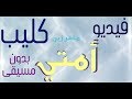 فيديو كليب | أمتي | أداء : ماهر زين  | إخراج إبراهيم ظافر | بدون مسيقى