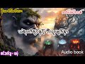 သရဲလက်စွပ်နှင့် ဘီလူးမျက်နှာ (အစ- အဆုံး)