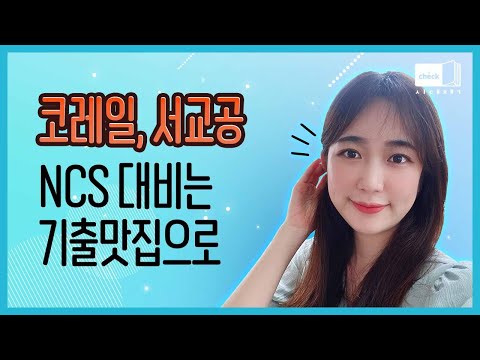 시대 책(Check)｜[항균도서] <strong>코레일</strong>, 서교공 NCS 대비 필수! SOC 공기업 <strong>채용</strong> 맞춤 기출문제 뿌시기!!｜NCS 기출, 한국철도공사, 서울교통공사