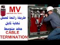 الطريقة المثالية لتنفيذ نهاية كابل جهد متوسط 
