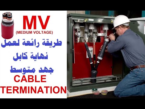 الطريقة المثالية لتنفيذ نهاية كابل جهد متوسط