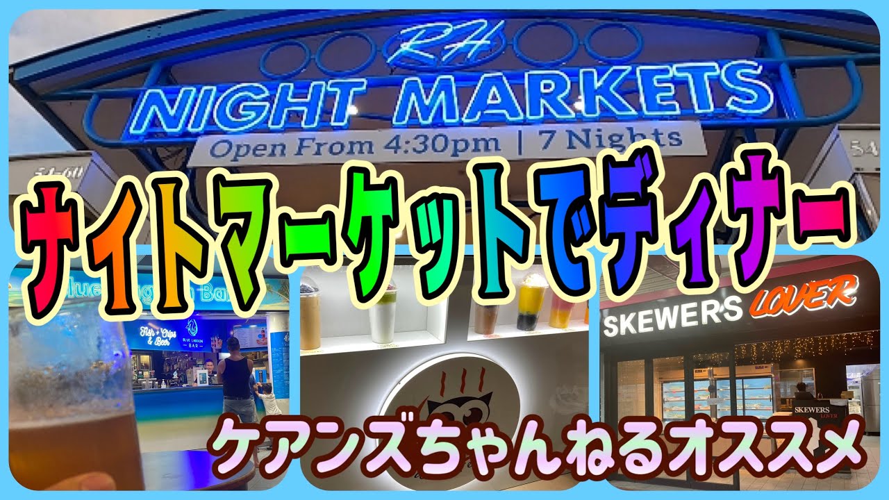 [Cairns Gourmet] Рекомендуемые ужины на ночном рынке! 