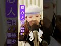 有心人 張國榮 Leslie Cheung 翻唱 Cover 是無力或有心像謎像戲誰又會似我演得更好 從眉梢中感覺到 從眼角看不到 彷彿已是最直接的裸露是無力但有心暗來明往 誰説這算是情愫 有心人 張國榮 Leslie Cheung 翻唱 Cover 是無力或有心像謎像戲誰又會似我演得更好 從眉梢中感覺到 從眼角看不到 彷彿已是最直接的裸露是無力但有心暗來明往 誰説這算是情愫