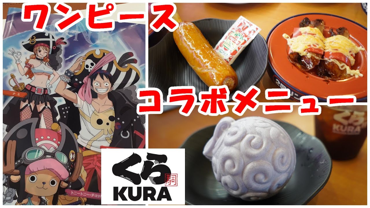 くら寿司 ワンピースコラボメニュー全種食べる ルフィのred骨付き肉 あぶりredチーズイベリコ豚大とろ ゴムゴムの実風アイスもなか 回転寿司 フェアメニュー Youtube