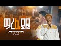 ማረፊያዬ ዘማሪ ብሩክ አበባየሁ Singer Biruk ELROI Worship Night New Ethiopian Live Worship 2025