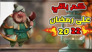 كم.يوم.باقي على رمضان 2022 العد التنازلي لشهر رمضان 2022