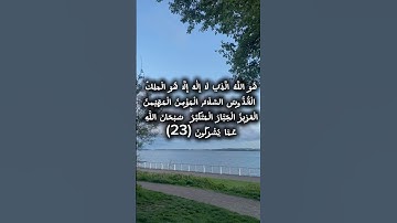 اروع الايات من القران من سورة الحشر اية (23) بصوت يغسل القلب . #المصحف #اكسبلور