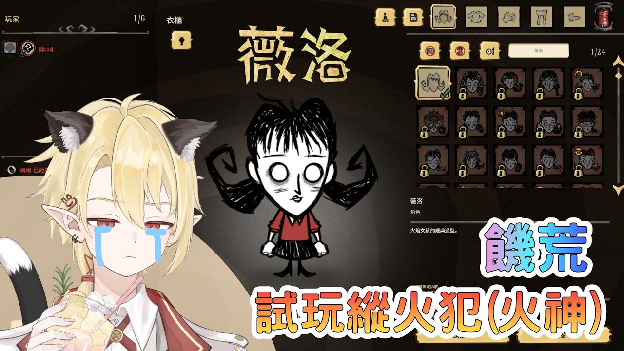 【游戲體驗 | 饑荒】這直角色可以釋放火焰魔法? ✧ 幽燼Yujin #馬來西亞vtuber #新人vtuber | MYViki