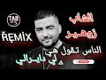 عيطيلي للكابتان شاب زوهير تيارتي كوكتال REMIX 2024 CHEB ZOUHIR TIARTI عيطيلي للكابتان شاب زوهير تيارتي كوكتال REMIX 2024 CHEB ZOUHIR TIARTI