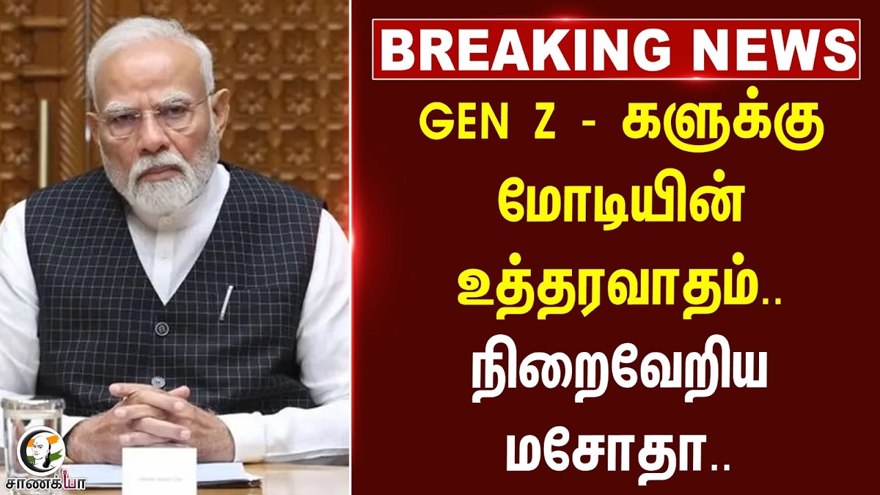 ⁣#breakingnews : Gen Z - களுக்கு Modiயின் உத்தரவாதம்.. நிறைவேறிய மசோதா..