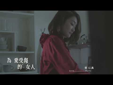 蔡以真《為愛受傷的女人》官方MV