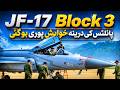 JF-17 Block 3 Gets Dangerous Upgrade – PAF’s Secret Move