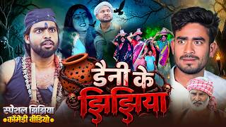 डैनी के झिझिया | Daini Ke Jhijhiya | Dileep Vines |  ⁨@AkhijiBhojpuriiComedy⁩  | New Comedy Video