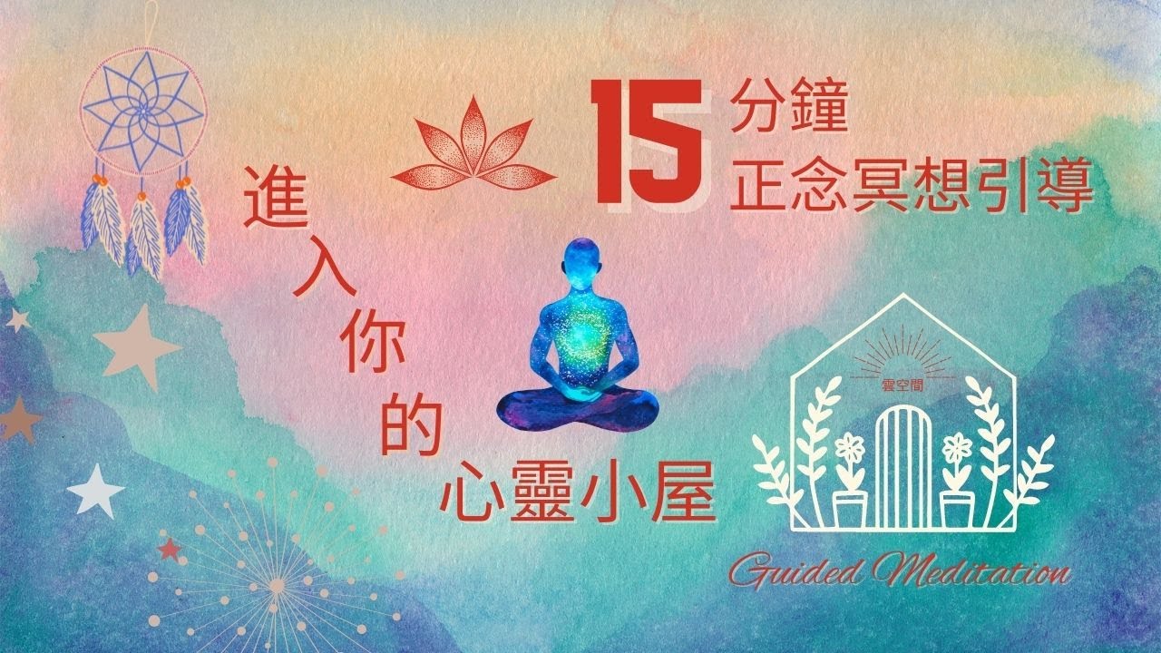 進入你的心靈小屋-連載 減壓放鬆冥想引導 Hypnosis relaxation 正念冥想 緩解焦慮 呼吸冥想 疗愈痛苦 冥想正念 冥想引導 ...