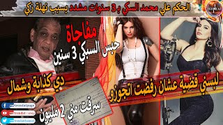 عاجل. 3 سنين مشدد حكم علي المنتج محمد السبكي بسبب الممثلة نهلة زكي | التفاصيل كاملة