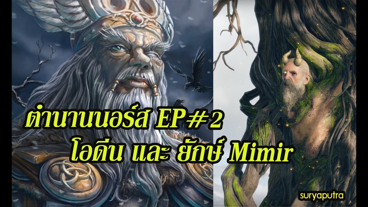 บุตรแห่งโอดิน  2022 New  ตำนาน นอร์ส EP2 ประวัติ โอดีน และ ประวัติ Mimir มิเมียร์ God of War 4 ไทย