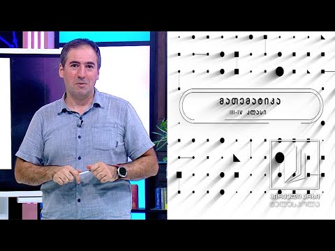 მათემატიკის დრო, II დონე, III-IV კლასები - რიგით მერამდენეა? #ტელესკოლა