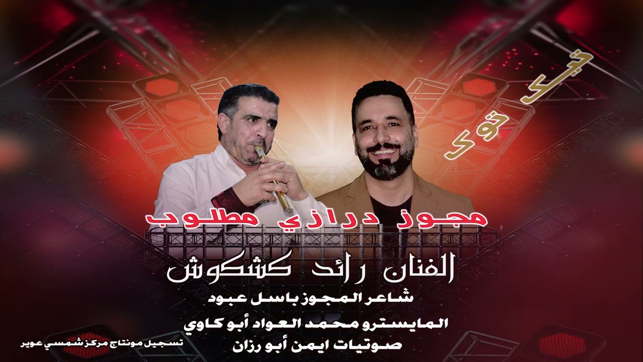 مجوز درازي مطلوب || الفنان رائد كشكوش || شاعر المجوز باسل عبود 🔥🔥🔥🔥🔥🔥🔥🔥🔥🔥🔥2025